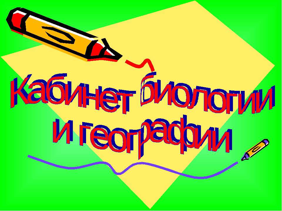 Кабинет биологии и географии  - Скачать презентации бесплатно | Читать или скачать учебники для школы онлайн бесплатно ☑ Школьные учебники school-textbook.com