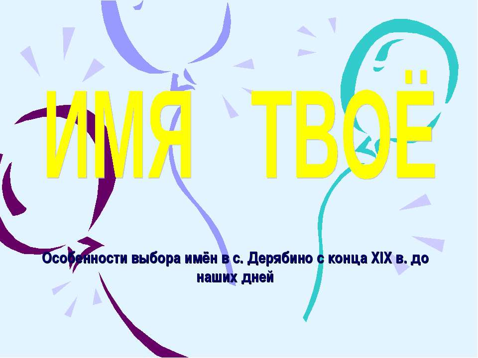 Имя твоё  - Скачать презентации бесплатно | Читать или скачать учебники для школы онлайн бесплатно ☑ Школьные учебники school-textbook.com