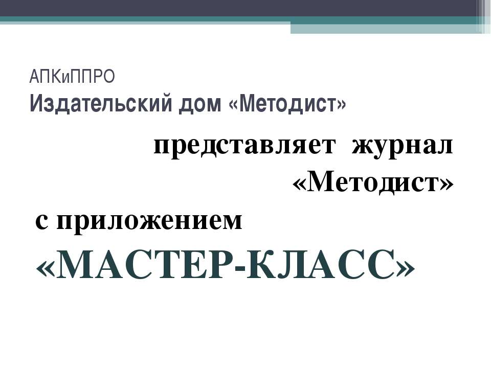 Методист - Скачать презентации бесплатно | Читать или скачать учебники для школы онлайн бесплатно ☑ Школьные учебники school-textbook.com