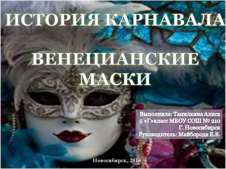 История карнавала венецианские маски  - Скачать презентации бесплатно | Читать или скачать учебники для школы онлайн бесплатно ☑ Школьные учебники school-textbook.com
