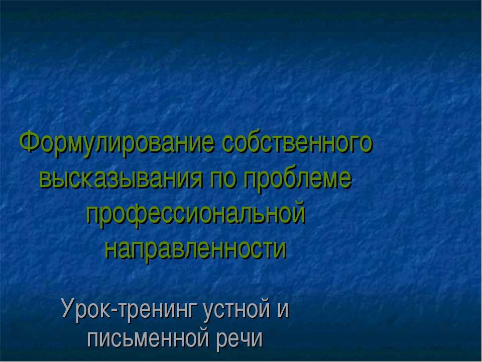 Формулирование собственного высказывания по проблеме профессиональной направленности  - Скачать презентации бесплатно | Читать или скачать учебники для школы онлайн бесплатно ☑ Школьные учебники school-textbook.com