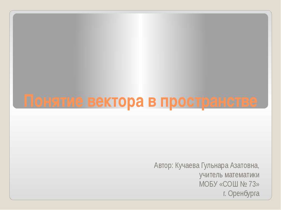 Понятие вектора в пространстве - Скачать презентации бесплатно | Читать или скачать учебники для школы онлайн бесплатно ☑ Школьные учебники school-textbook.com