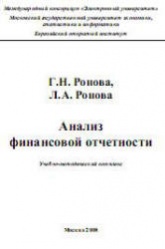 Анализ финансовой отчетности - Ронова Г.Н.  - Скачать презентации бесплатно | Читать или скачать учебники для школы онлайн бесплатно ☑ Школьные учебники school-textbook.com