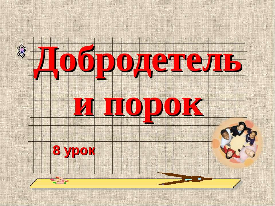 Добродетель и порок - Скачать презентации бесплатно | Читать или скачать учебники для школы онлайн бесплатно ☑ Школьные учебники school-textbook.com