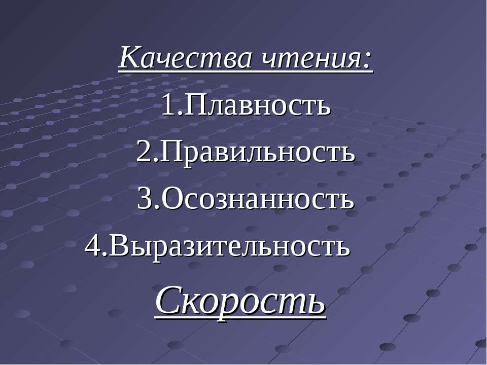 Скорость чтения - Скачать презентации бесплатно | Читать или скачать учебники для школы онлайн бесплатно ☑ Школьные учебники school-textbook.com