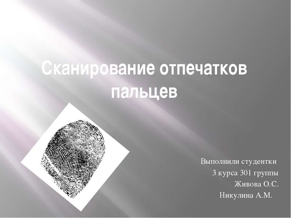 Сканирование отпечатков пальцев  - Скачать презентации бесплатно | Читать или скачать учебники для школы онлайн бесплатно ☑ Школьные учебники school-textbook.com