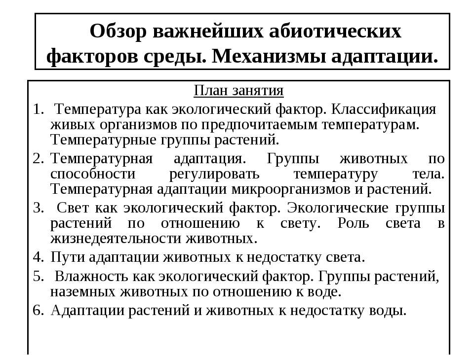 Обзор важнейших абиотических факторов среды. Механизмы адаптации  - Скачать презентации бесплатно | Читать или скачать учебники для школы онлайн бесплатно ☑ Школьные учебники school-textbook.com