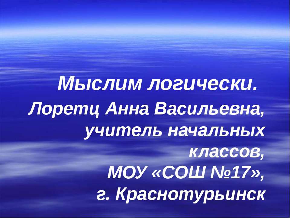 Мыслим логически - Скачать презентации бесплатно | Читать или скачать учебники для школы онлайн бесплатно ☑ Школьные учебники school-textbook.com