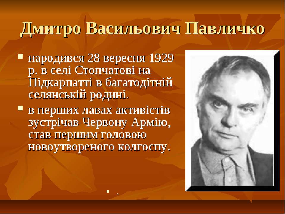 Дмитро Павличко - Скачать презентации бесплатно | Читать или скачать учебники для школы онлайн бесплатно ☑ Школьные учебники school-textbook.com