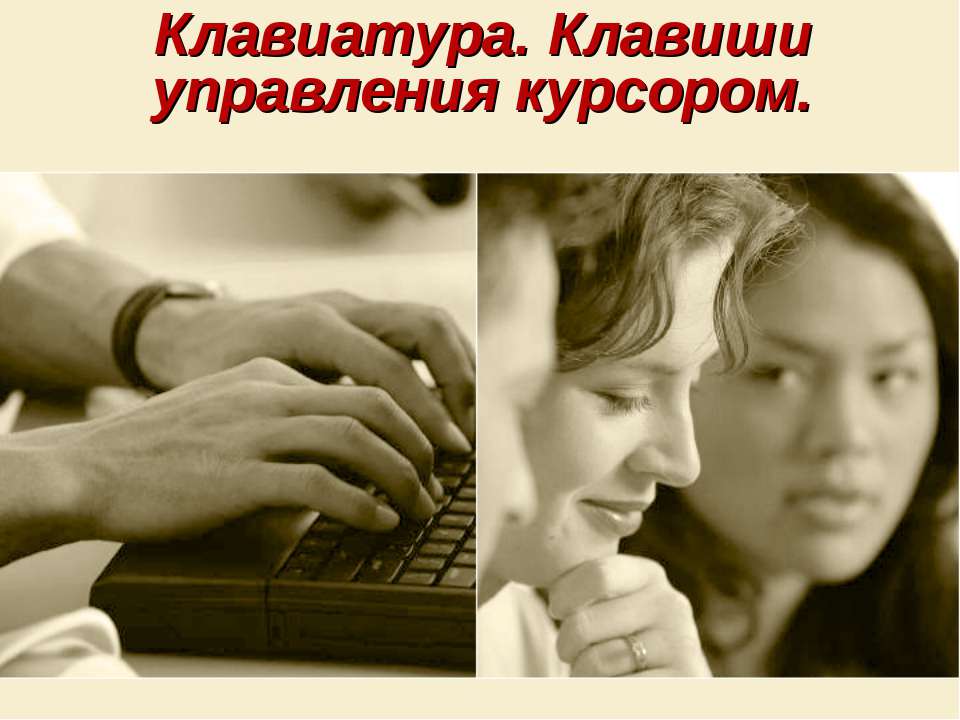 Клавиатура. Клавиши управления курсором  - Скачать презентации бесплатно | Читать или скачать учебники для школы онлайн бесплатно ☑ Школьные учебники school-textbook.com