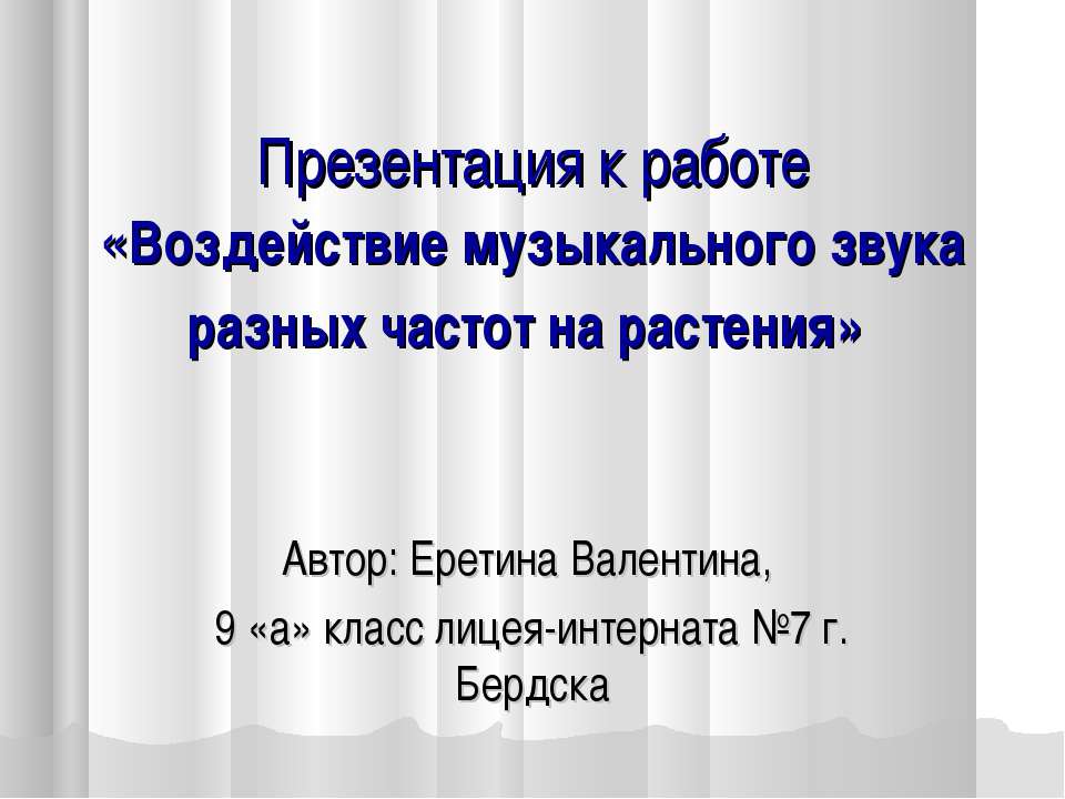 Воздействие музыкального звука разных частот на растения - Скачать презентации бесплатно | Читать или скачать учебники для школы онлайн бесплатно ☑ Школьные учебники school-textbook.com