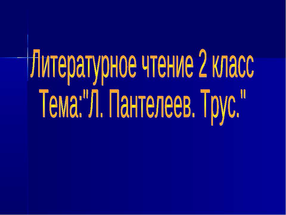 Л. Пантелеев. Трус - Скачать презентации бесплатно | Читать или скачать учебники для школы онлайн бесплатно ☑ Школьные учебники school-textbook.com