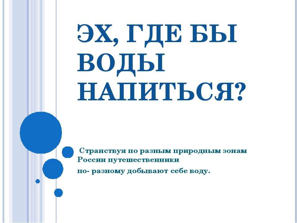Эх, где бы воды напиться?  - Скачать презентации бесплатно | Читать или скачать учебники для школы онлайн бесплатно ☑ Школьные учебники school-textbook.com