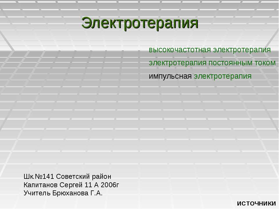 Электротерапия - Скачать презентации бесплатно | Читать или скачать учебники для школы онлайн бесплатно ☑ Школьные учебники school-textbook.com