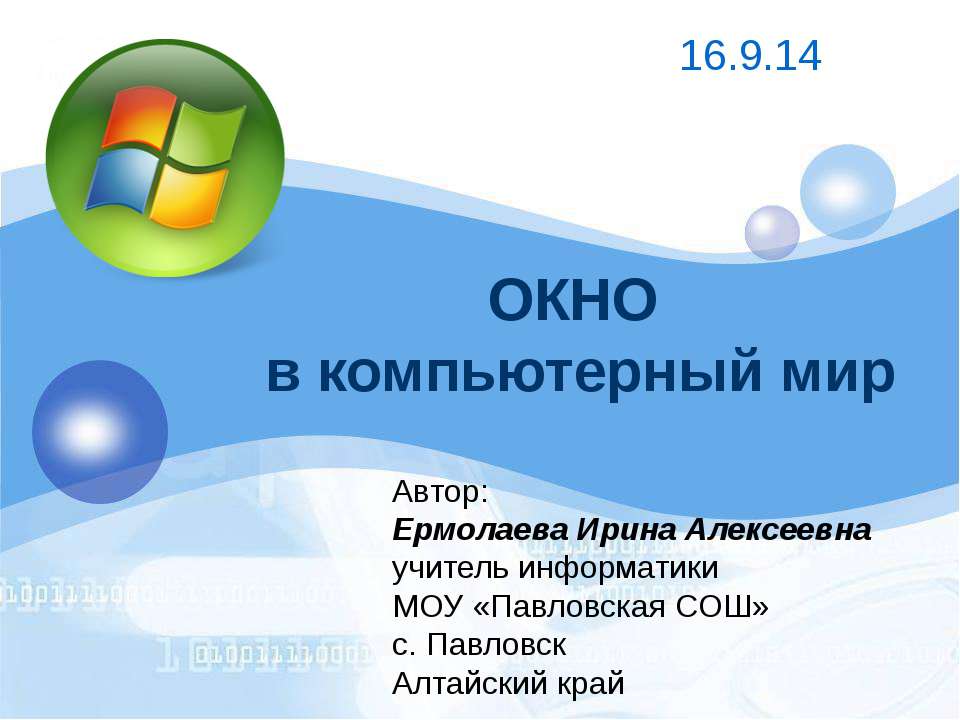 Окно в компьютерный мир  - Скачать презентации бесплатно | Читать или скачать учебники для школы онлайн бесплатно ☑ Школьные учебники school-textbook.com
