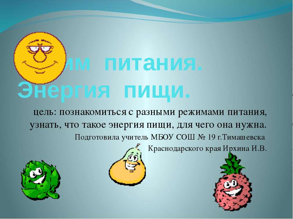 Режим питания. Энергия пищи  - Скачать презентации бесплатно | Читать или скачать учебники для школы онлайн бесплатно ☑ Школьные учебники school-textbook.com