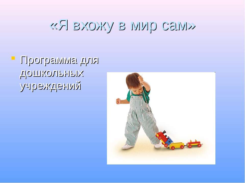 Я вхожу в мир сам - Скачать презентации бесплатно | Читать или скачать учебники для школы онлайн бесплатно ☑ Школьные учебники school-textbook.com