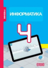 Информатика. 4 класс - Махмудзаде Р. и др. - Скачать презентации бесплатно | Читать или скачать учебники для школы онлайн бесплатно ☑ Школьные учебники school-textbook.com
