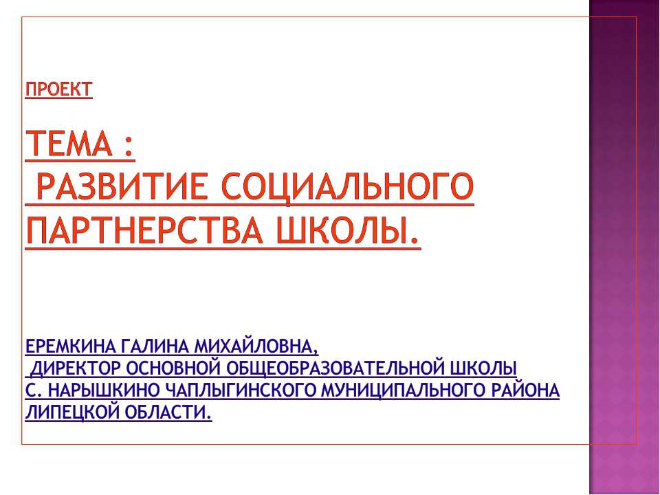 Развитие социального партнерства школы  - Скачать презентации бесплатно | Читать или скачать учебники для школы онлайн бесплатно ☑ Школьные учебники school-textbook.com