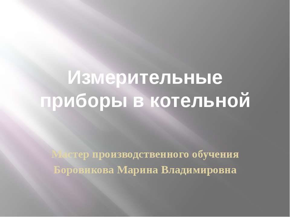 Измерительные приборы в котельной  - Скачать презентации бесплатно | Читать или скачать учебники для школы онлайн бесплатно ☑ Школьные учебники school-textbook.com