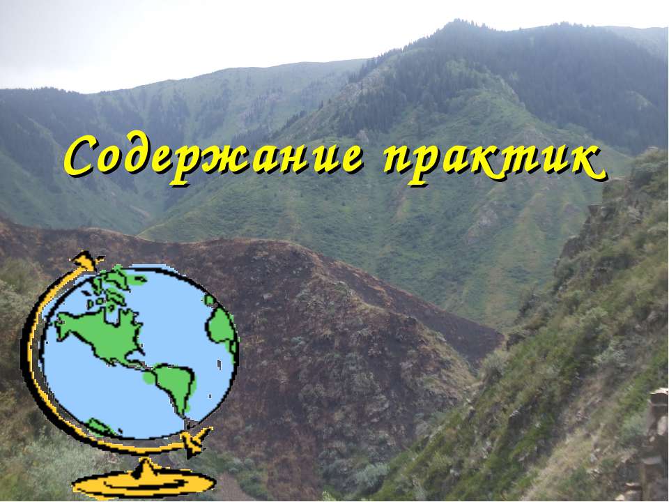 Содержание практик - Скачать презентации бесплатно | Читать или скачать учебники для школы онлайн бесплатно ☑ Школьные учебники school-textbook.com