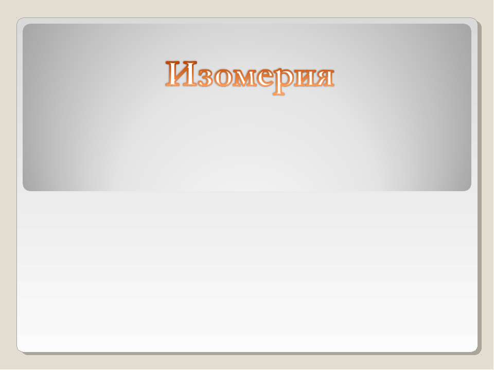 Изомерия  - Скачать презентации бесплатно | Читать или скачать учебники для школы онлайн бесплатно ☑ Школьные учебники school-textbook.com