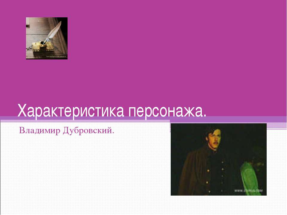 Характеристика персонажа - Скачать презентации бесплатно | Читать или скачать учебники для школы онлайн бесплатно ☑ Школьные учебники school-textbook.com