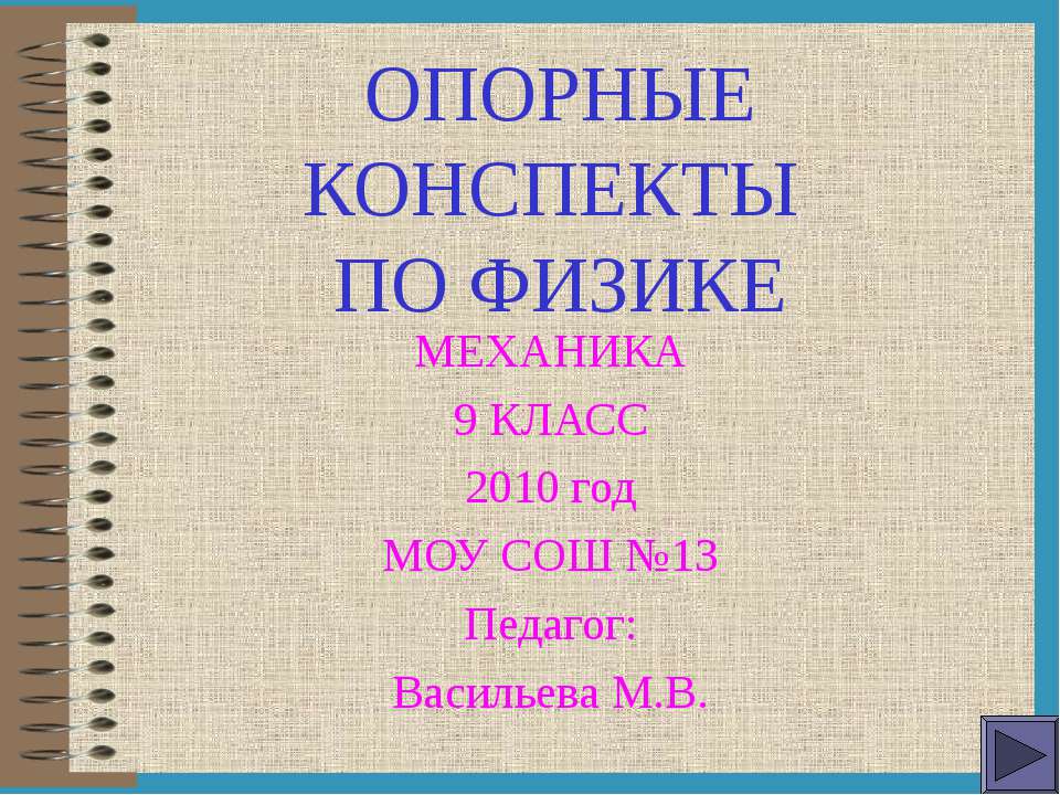 Механика  - Скачать презентации бесплатно | Читать или скачать учебники для школы онлайн бесплатно ☑ Школьные учебники school-textbook.com