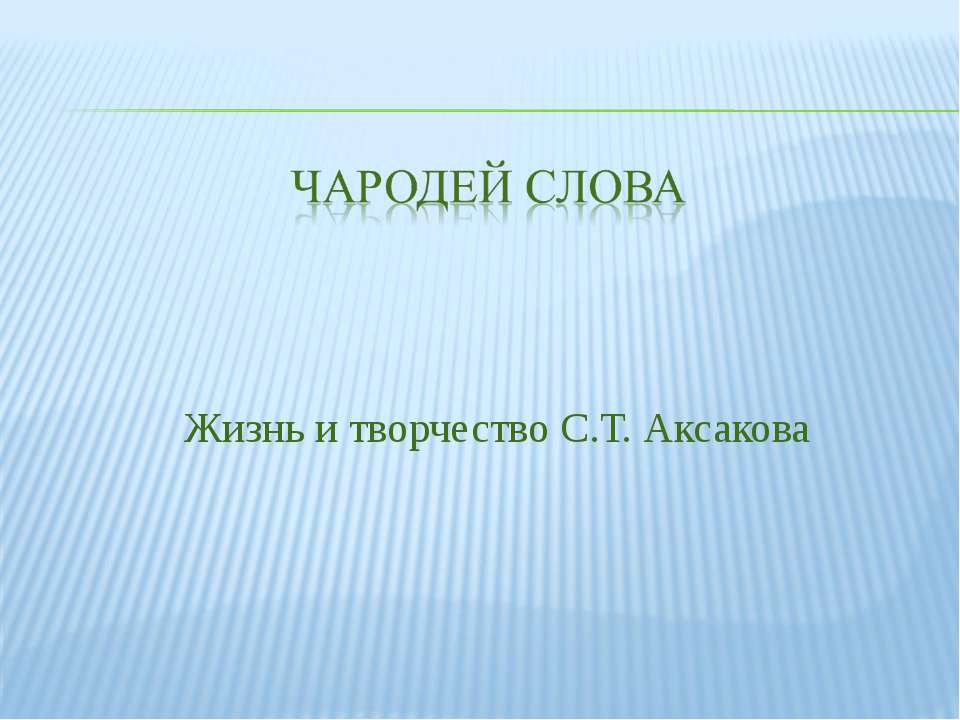 Чародей слова. Жизнь и творчество С.Т. Аксакова  - Скачать презентации бесплатно | Читать или скачать учебники для школы онлайн бесплатно ☑ Школьные учебники school-textbook.com
