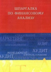 Шпаргалка по финансовому анализу - Миллер Н.Н. - Скачать презентации бесплатно | Читать или скачать учебники для школы онлайн бесплатно ☑ Школьные учебники school-textbook.com
