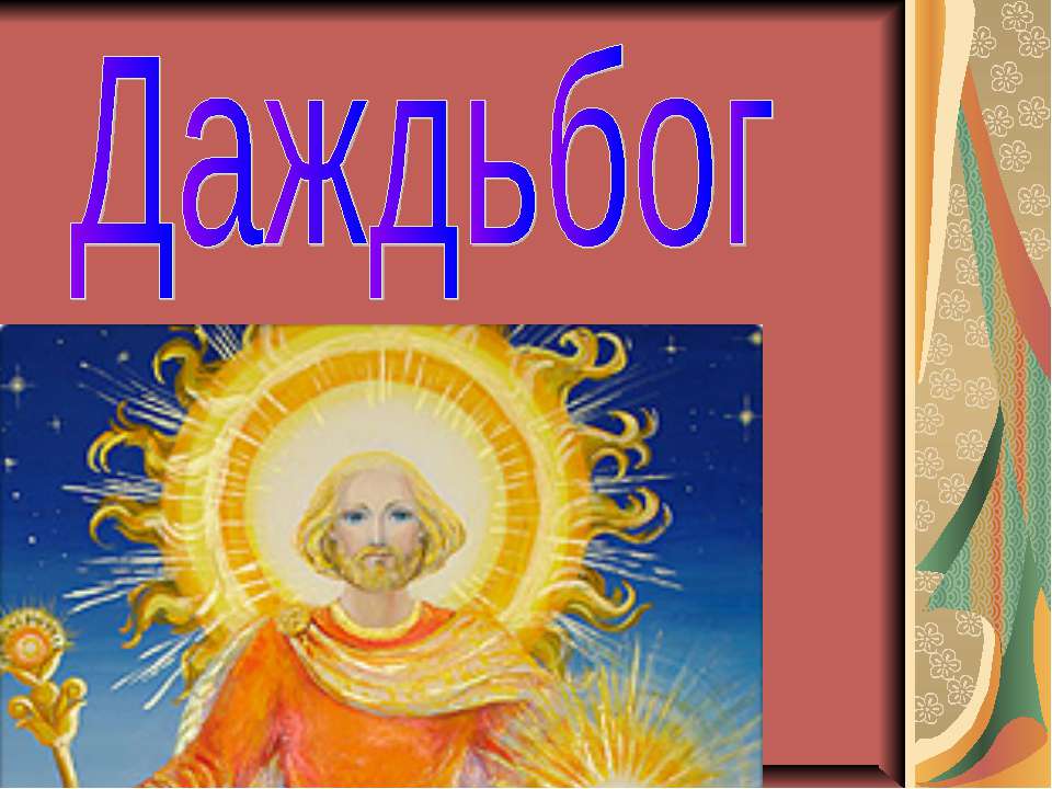 Даждьбог - Скачать презентации бесплатно | Читать или скачать учебники для школы онлайн бесплатно ☑ Школьные учебники school-textbook.com