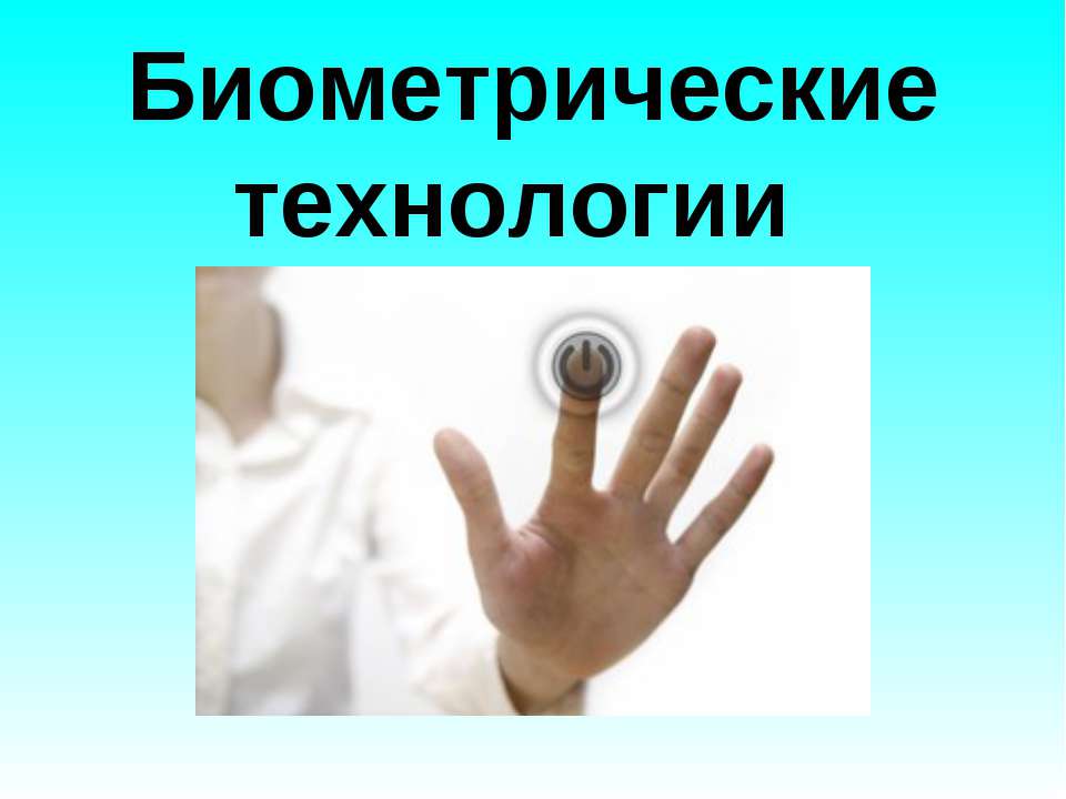 Биометрические технологии  - Скачать презентации бесплатно | Читать или скачать учебники для школы онлайн бесплатно ☑ Школьные учебники school-textbook.com