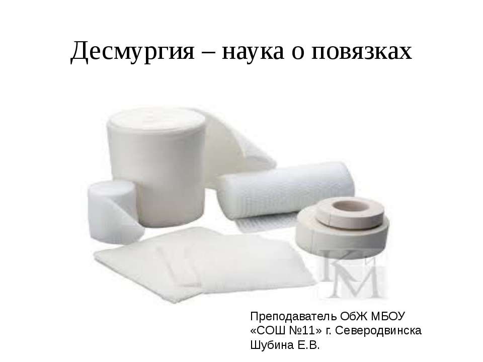 Десмургия – наука о повязках - Скачать презентации бесплатно | Читать или скачать учебники для школы онлайн бесплатно ☑ Школьные учебники school-textbook.com
