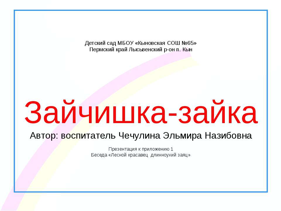 Зайчишка - зайка - Скачать презентации бесплатно | Читать или скачать учебники для школы онлайн бесплатно ☑ Школьные учебники school-textbook.com