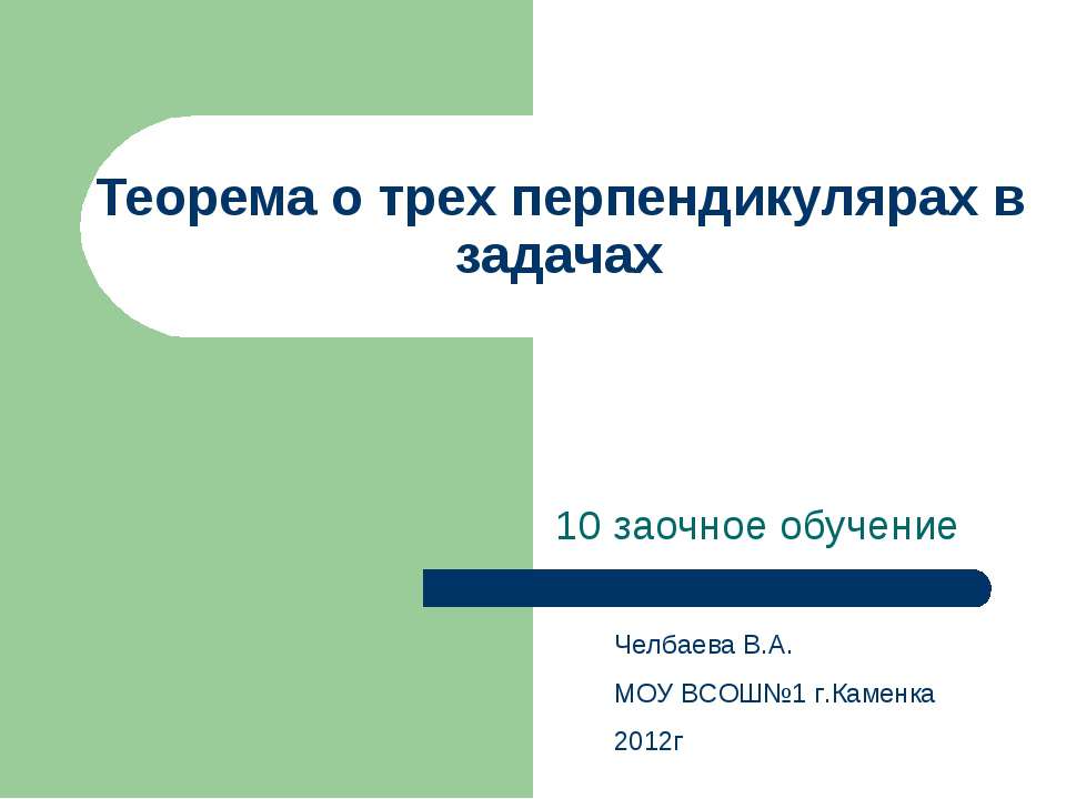 Теорема о трех перпендикулярах в задачах  - Скачать презентации бесплатно | Читать или скачать учебники для школы онлайн бесплатно ☑ Школьные учебники school-textbook.com