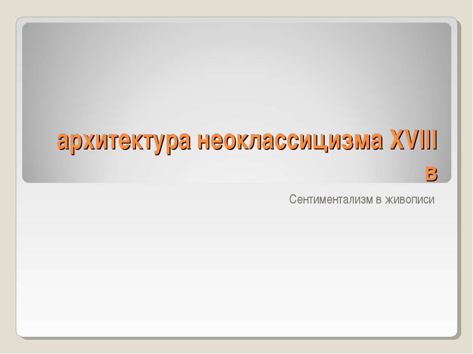 Архитектура неоклассицизма XVIII в - Скачать презентации бесплатно | Читать или скачать учебники для школы онлайн бесплатно ☑ Школьные учебники school-textbook.com