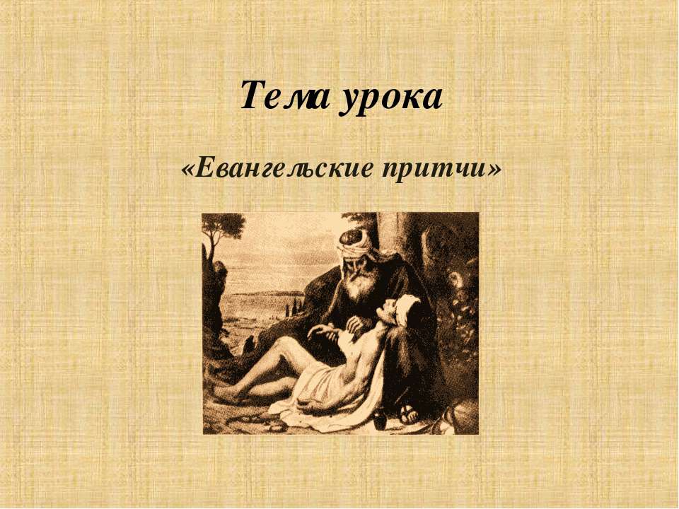 Евангельские притчи  - Скачать презентации бесплатно | Читать или скачать учебники для школы онлайн бесплатно ☑ Школьные учебники school-textbook.com