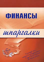 Финансы. Шпаргалки - Котельникова Е.А.  - Скачать презентации бесплатно | Читать или скачать учебники для школы онлайн бесплатно ☑ Школьные учебники school-textbook.com