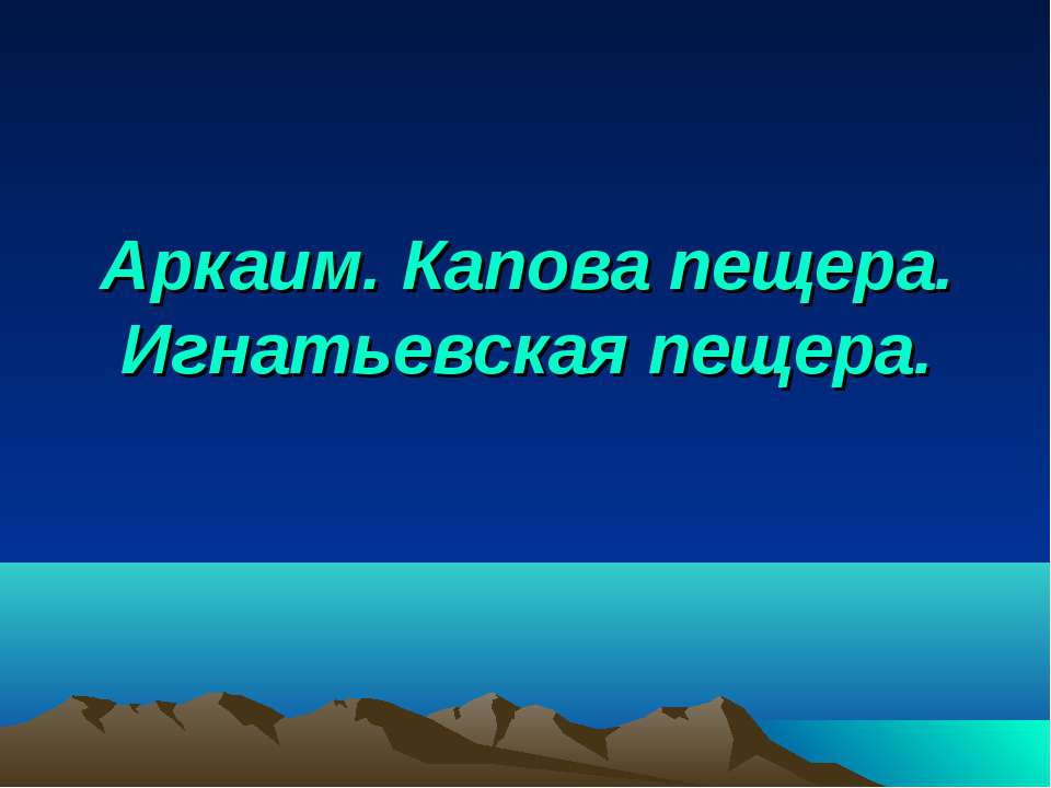 Аркаим. Капова пещера. Игнатьевская пещера  - Скачать презентации бесплатно | Читать или скачать учебники для школы онлайн бесплатно ☑ Школьные учебники school-textbook.com