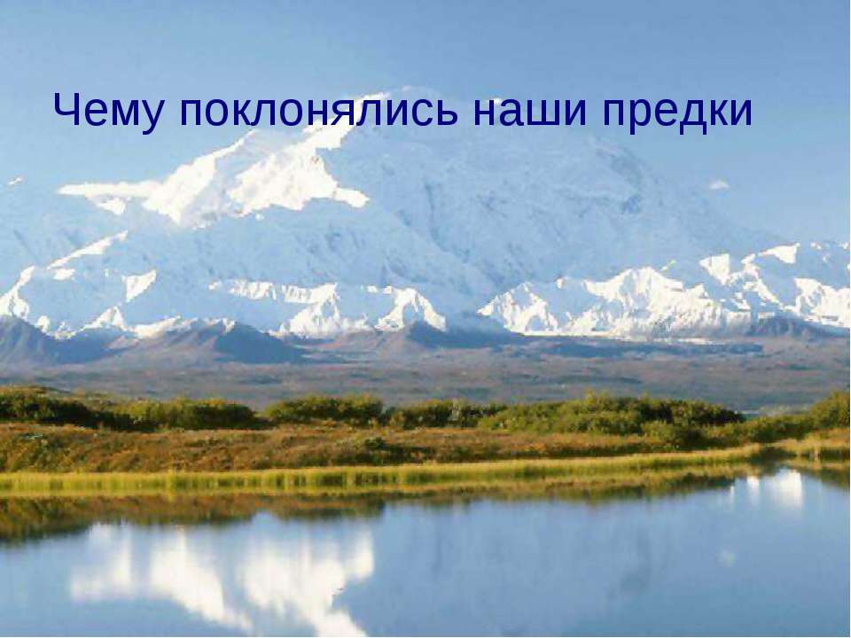 Чему поклонялись наши предки  - Скачать презентации бесплатно | Читать или скачать учебники для школы онлайн бесплатно ☑ Школьные учебники school-textbook.com