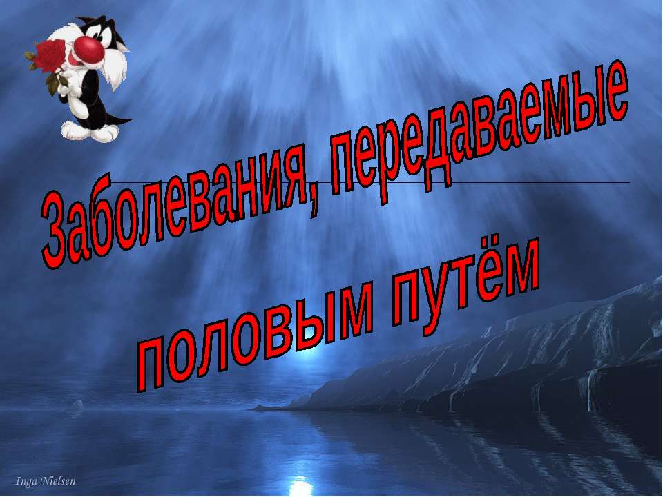 Заболевания, передаваемые половым путём  - Скачать презентации бесплатно | Читать или скачать учебники для школы онлайн бесплатно ☑ Школьные учебники school-textbook.com