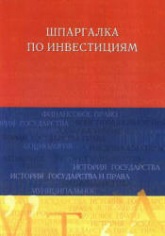 Шпаргалка по инвестициям - Евсенко О.С. - Скачать презентации бесплатно | Читать или скачать учебники для школы онлайн бесплатно ☑ Школьные учебники school-textbook.com