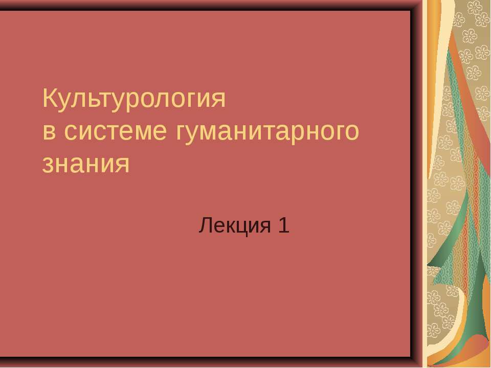 Культурология в системе гуманитарного знания - Скачать презентации бесплатно | Читать или скачать учебники для школы онлайн бесплатно ☑ Школьные учебники school-textbook.com