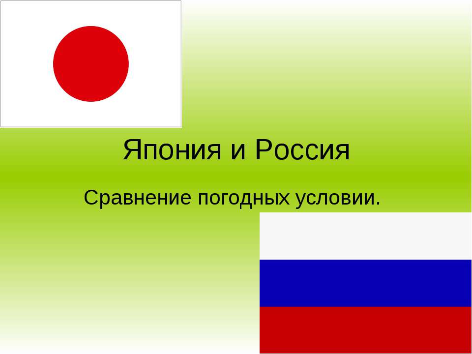 Япония и Россия Сравнение погодных условии. - Скачать презентации бесплатно | Читать или скачать учебники для школы онлайн бесплатно ☑ Школьные учебники school-textbook.com