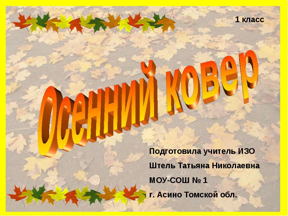 Осенний ковер 1 класс  - Скачать презентации бесплатно | Читать или скачать учебники для школы онлайн бесплатно ☑ Школьные учебники school-textbook.com