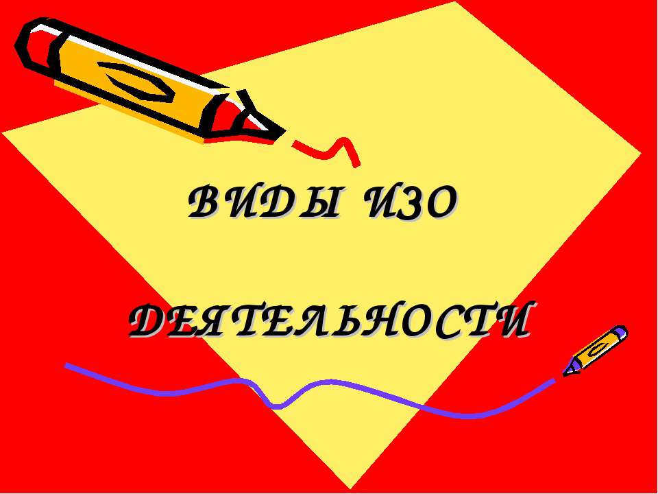 ВИДЫ ИЗО ДЕЯТЕЛЬНОСТИ - Скачать презентации бесплатно | Читать или скачать учебники для школы онлайн бесплатно ☑ Школьные учебники school-textbook.com