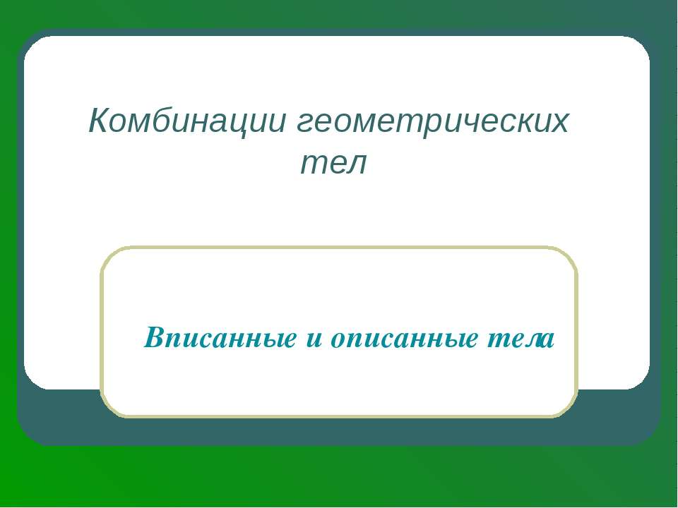 Комбинации геометрических тел  - Скачать презентации бесплатно | Читать или скачать учебники для школы онлайн бесплатно ☑ Школьные учебники school-textbook.com