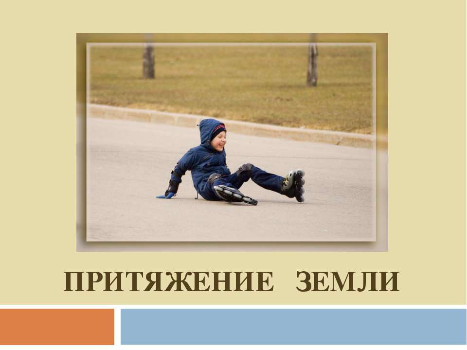 Притяжение Земли  - Скачать презентации бесплатно | Читать или скачать учебники для школы онлайн бесплатно ☑ Школьные учебники school-textbook.com