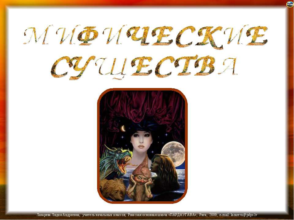 Мифические существа - Скачать презентации бесплатно | Читать или скачать учебники для школы онлайн бесплатно ☑ Школьные учебники school-textbook.com