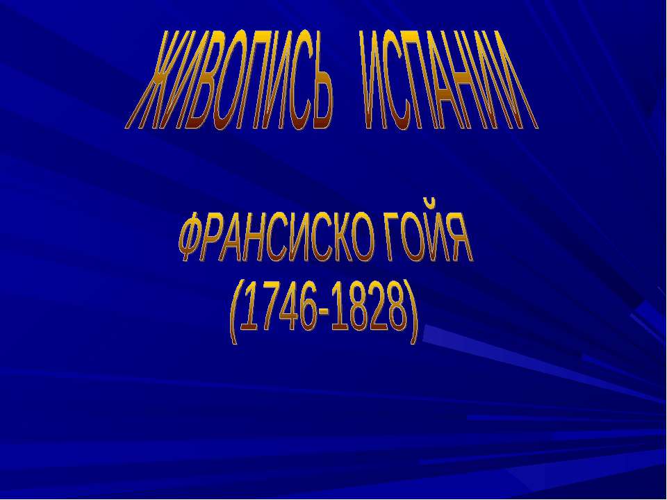Франсиско Гойя  - Скачать презентации бесплатно | Читать или скачать учебники для школы онлайн бесплатно ☑ Школьные учебники school-textbook.com